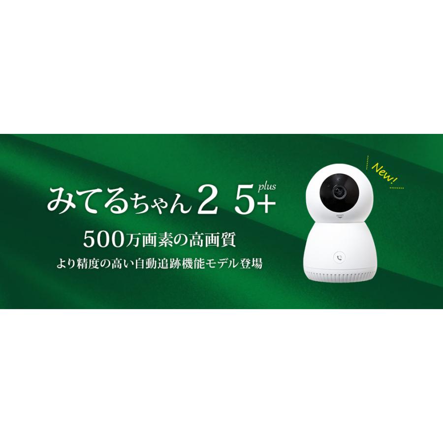 【みてるちゃん2 5Plus】防犯カメラ ワイヤレス 家庭用 自動 追跡 追尾 ペットカメラ 屋内 ベビー 見守り スマホ ネットワーク 5GHz｜wtw｜07