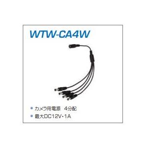 防犯カメラの電源用の分配ケーブル　WTW-CA44W｜wtw｜04