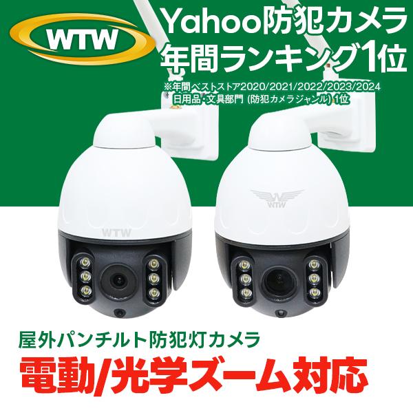 防犯カメラ 監視カメラ 電動ズーム 光学ズーム 防犯灯 赤外線 夜間カラー パンチルト 最大800万画素  microSD スマホ PC イーグル対応 Wi-Fi 5Ghz/2.4Ghz | WTW 塚本無線
