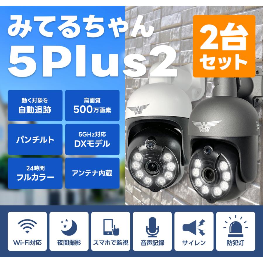 WTW 塚本無線 防犯カメラ みてるちゃん5Plus2 2台セット 屋外 屋内