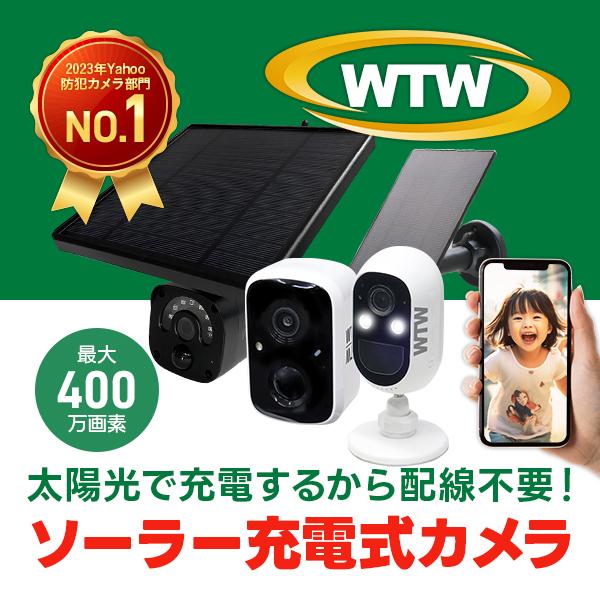 防犯カメラ ワイヤレス ソーラー 屋外 同時通話 500万画素レンズ wifi 電源 配線 不要 監視カメラ :wtw-ipws1103n:WTW 塚本 無線 - 通販 - Yahoo!ショッピング