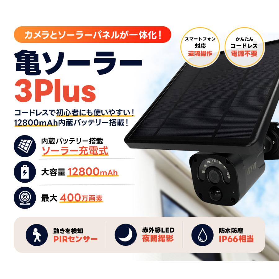 亀ソーラーPRO 3台セットソーラーカメラ WTW 塚本無線 亀ソーラー 高性能 業務用 265万画素 WIFI 防犯カメラ 屋外 自動録画