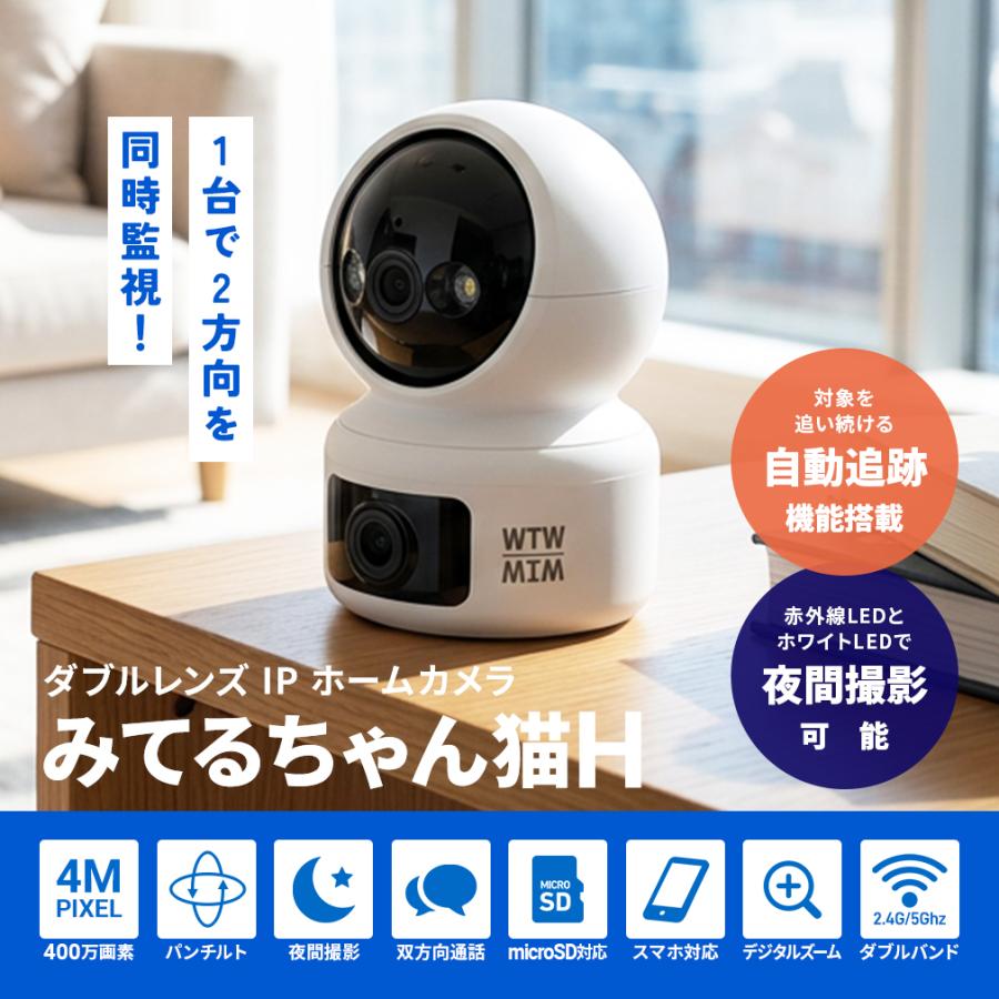 WTW 塚本無線 防犯カメラ 監視カメラ みてるちゃん猫H 見守り 400万画素 屋内 Wレンズ ワイヤレス ペット | WTW 塚本無線 | 02
