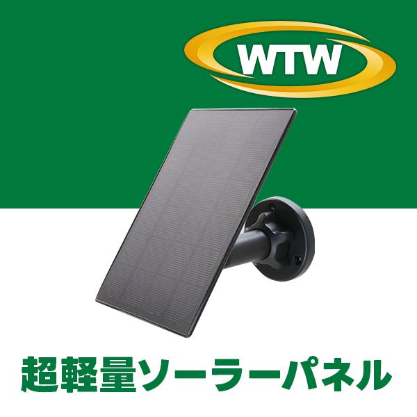ちび太防犯灯/ちび太PRO専用ソーラーパネル : WTW 塚本無線 - 通販