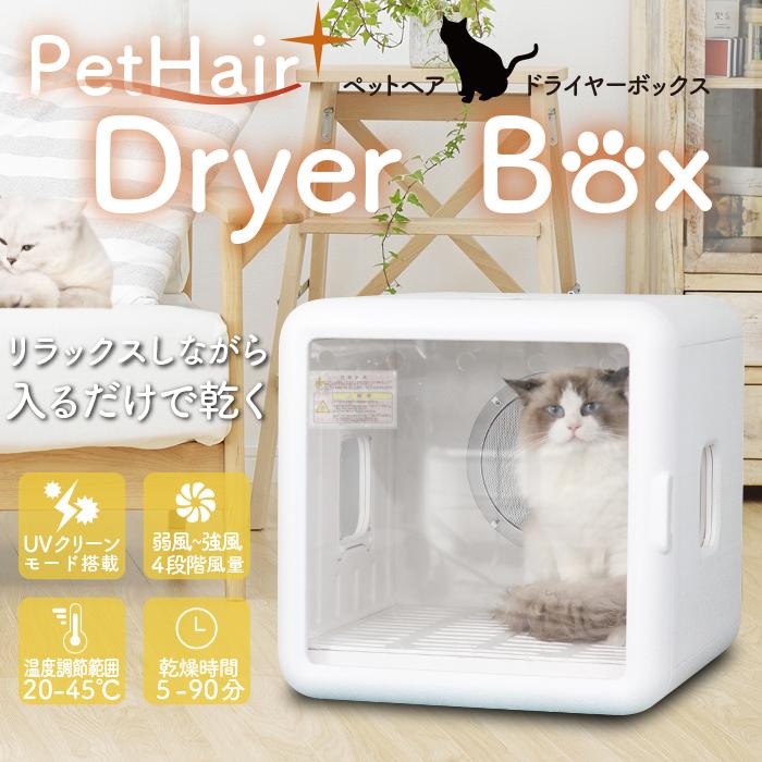 ペットドライヤーボックス 猫 小型犬 乾燥 静音 省エネ HG-400 ペットヘアドライヤーボックス HG-400 : ワールドトレンド