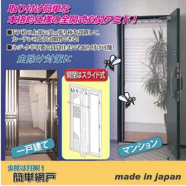 玄関網戸 全開式 網戸 カーテン ドア 引き戸 兼用 つっぱり式 ネジ不要 