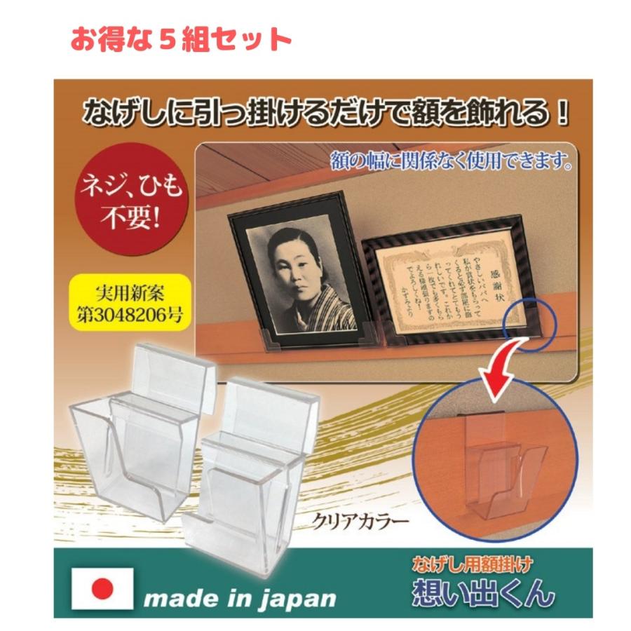 思い出くん なげし用額縁掛け 壁フック ねじ・ひもいらず 取付簡単 鴨居用額掛け 和室 長押用 写真額 書道額 額縁用 透明 額の厚さは25mmまで（5組セット）｜wtz