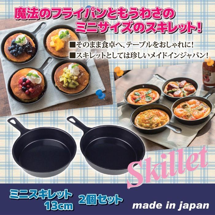 ミニスキレット プチスキレット 13cm 2個セット KS-3060 ミニスキレット プチスキレット 13cm 2個セット KS-3060