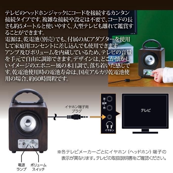 スピーカー テレビ 高齢者 手元 耳元 コード５ｍ 乾電池式 ACアダプター式｜wtz｜02