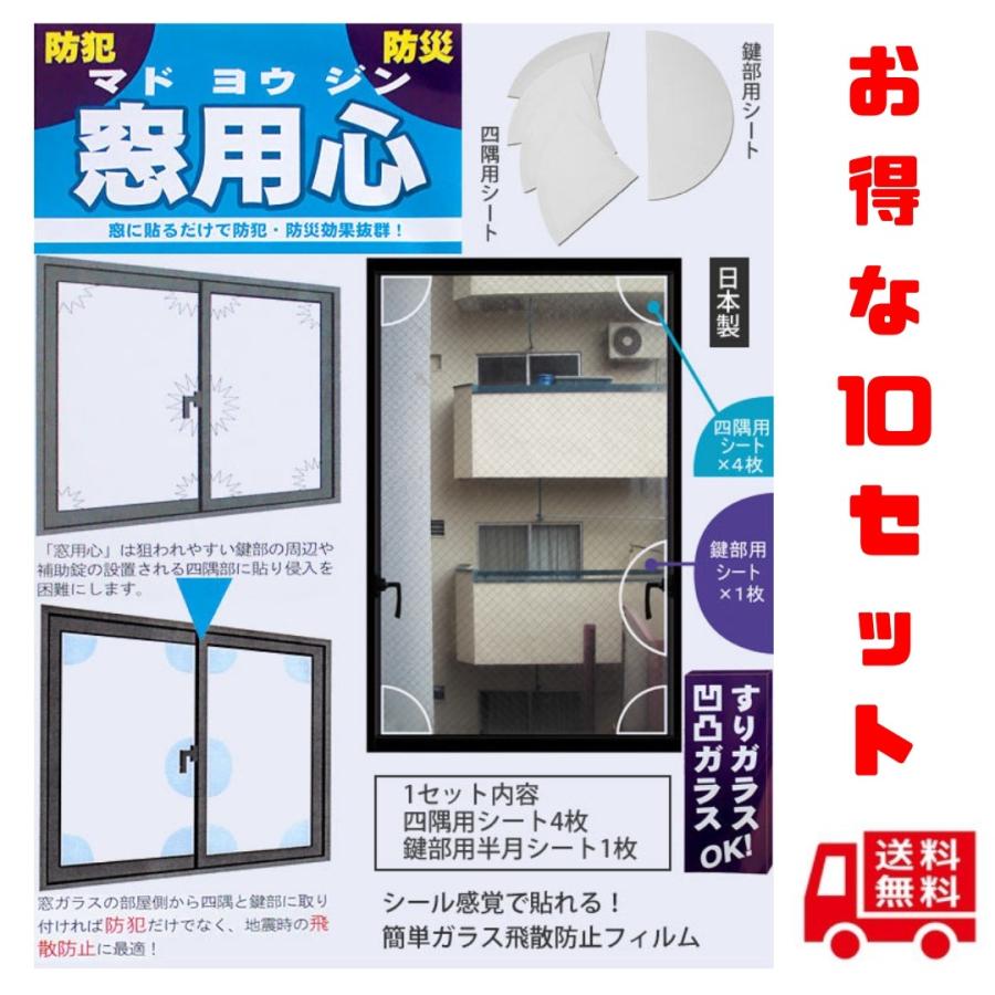 注目の 窓用心 防犯 防災グッズ 窓ガラス サッシ ５点貼るだけで強度が増して侵入犯 台風 竜巻に効果的 取付簡単 空き巣対策 飛散防止 日本製 １０セット 爆安プライス Www Thedailyspud Com