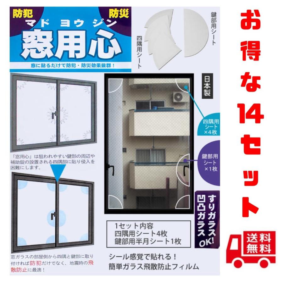 魅了 窓用心 防犯 防災グッズ 窓ガラス サッシ ５点貼るだけで強度が増して侵入犯 台風 竜巻に効果的 取付簡単 空き巣対策 飛散防止 日本製 １４セット 限定価格セール Greasemanagement Org
