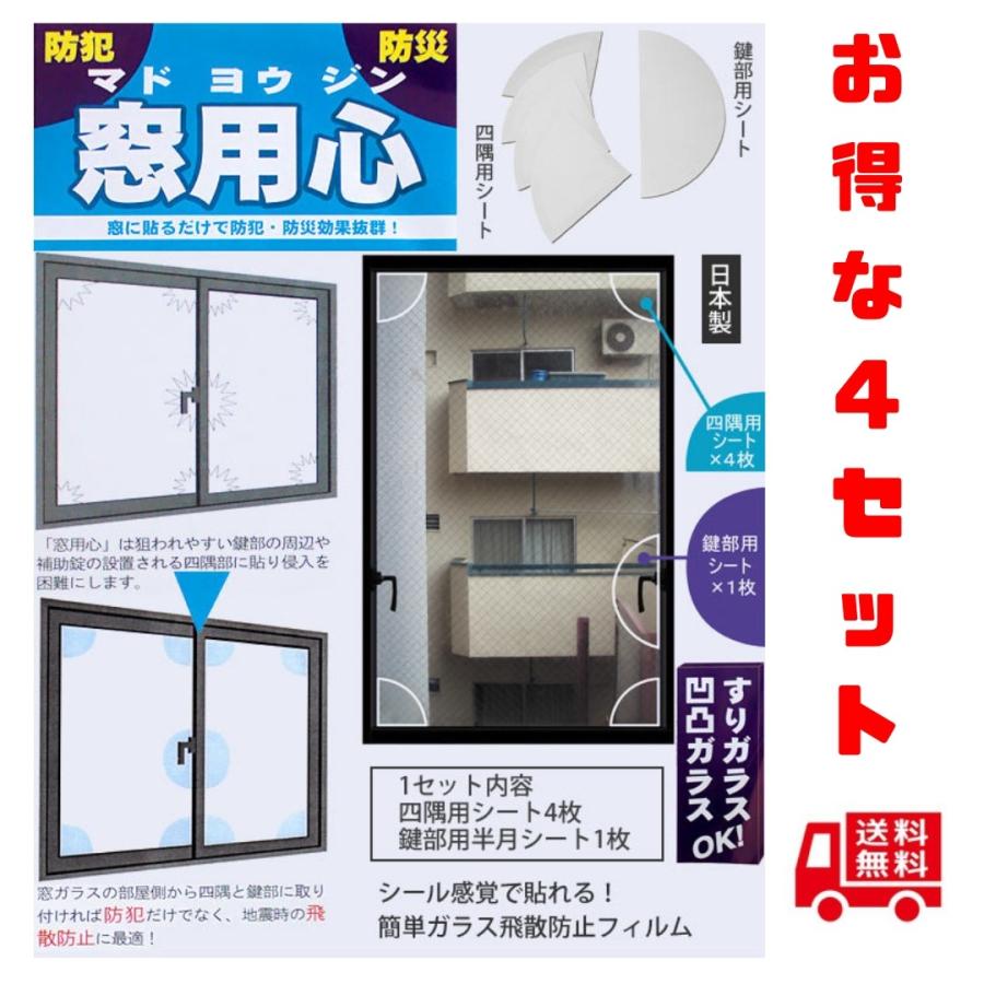 本店は 窓用心 防犯 防災グッズ 窓ガラス サッシ ５点貼るだけで強度が増して侵入犯 台風 竜巻に効果的 取付簡単 空き巣対策 飛散防止 日本製 ４セット 高質で安価 Www Shandilyaz Com