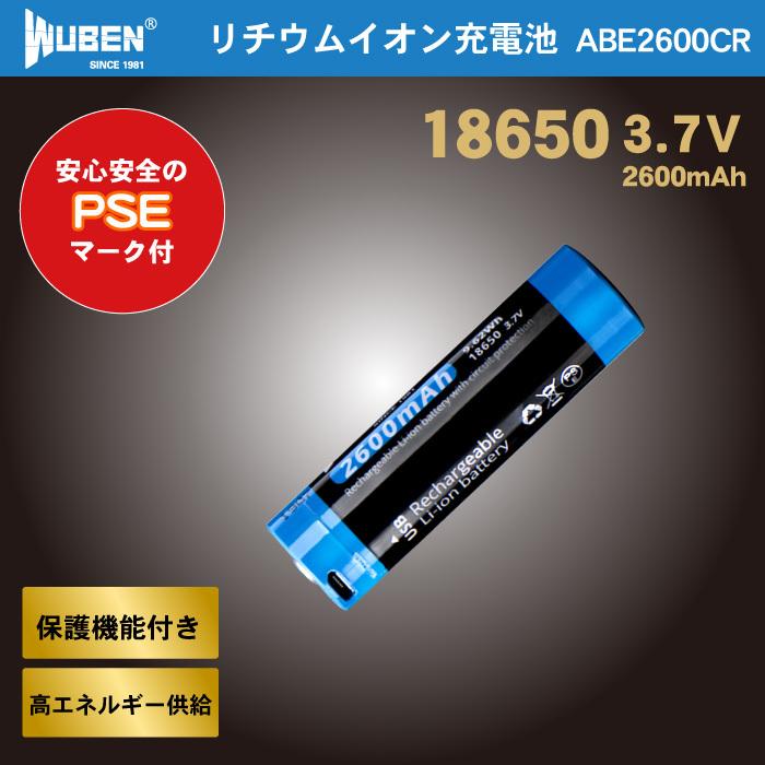 WUBEN製ABE2600CR 充電器不要 USB充電式リチウムイオン充電池 18650 3.7V PSEマーク 【在庫処分大特価!!】 大容量2600mAh 保護回路機能付 最大82％オフ