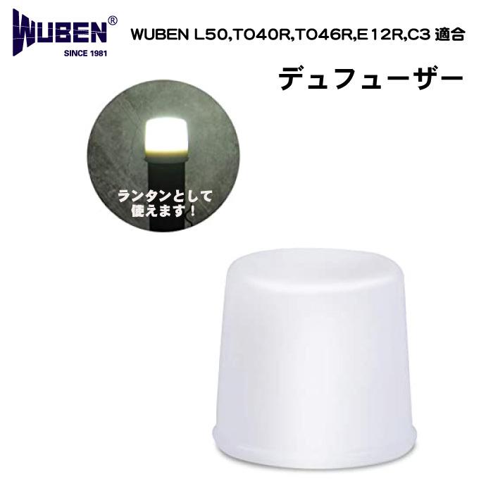 WUBEN【デュフューザー】懐中電灯 ランタン アウトドア キャンプ 釣り 防災 登山 取付簡単【 E12R L50 TO40R TO46R C3 EST E10】 | 