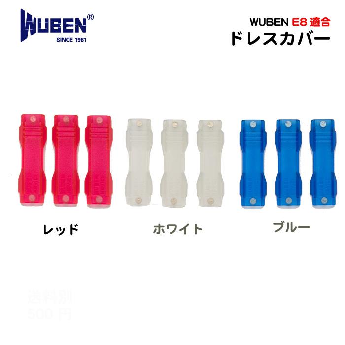 【WUBEN】【E8専用ドレスカバー】色種類：レッド・ホワイト・ブルー　WUBEN ヘッドライト/フラッシュライト 専門店 | WUBEN