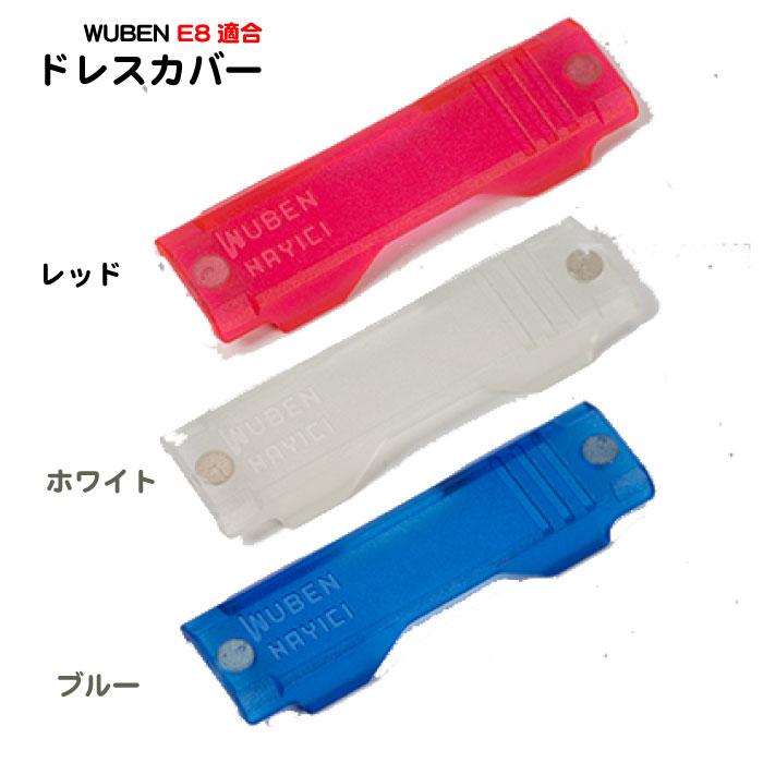 【WUBEN】【E8専用ドレスカバー】色種類：レッド・ホワイト・ブルー　WUBEN ヘッドライト/フラッシュライト 専門店 | WUBEN | 05