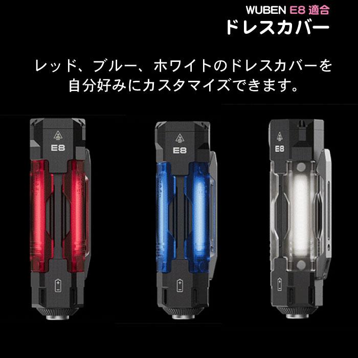 【WUBEN】【E8専用ドレスカバー】色種類：レッド・ホワイト・ブルー　WUBEN ヘッドライト/フラッシュライト 専門店 | WUBEN | 06