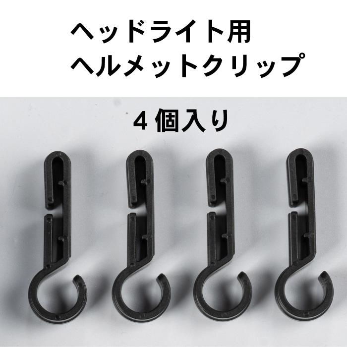 WUBEN 【ヘッドライト用ヘルメットクリップ】ヘッドライト固定用 ヘッドバンド用  ヘルメットホルダー 4個入り 固定 簡単 着脱 |  | 01