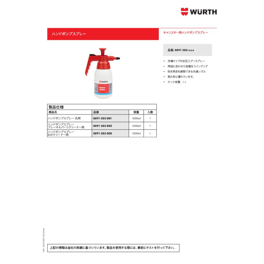 ウルト(WURTH) ポンプスプレー BC用 1000ML｜wuerth-japan｜02