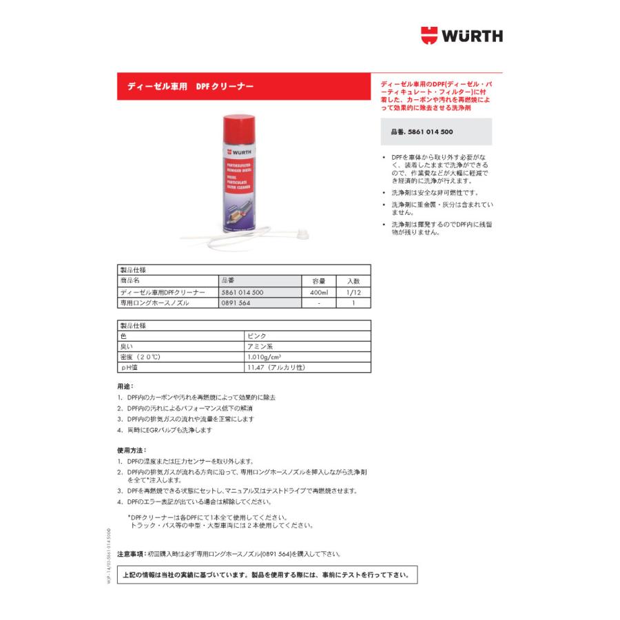 ウルト(WURTH) ディーゼル車用 DPFクリーナー 400ML (専用ロングホース
