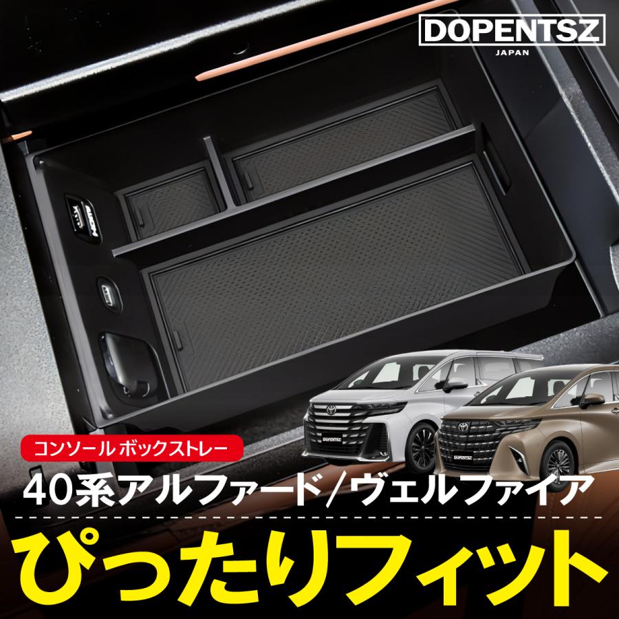 アルファード ヴェルファイア 40系 コンソールボックストレイ 小物収納 