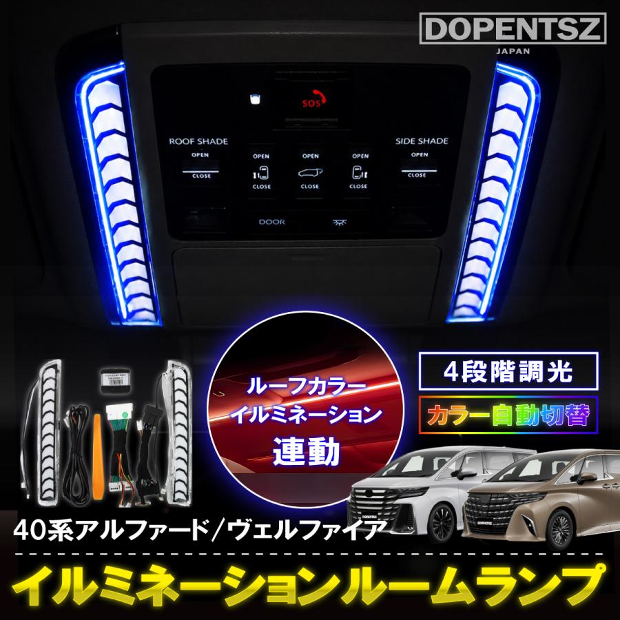アルファードヴェルファイアルームランプ値下げ アルファード ヴェルファイア 40系 イルミネーション LED ルームランプ