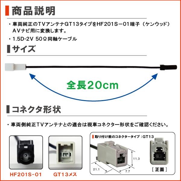 MDV-Z701W 対応 車両純正 TVアンテナ GT13 タイプ を ケンウッド 等の