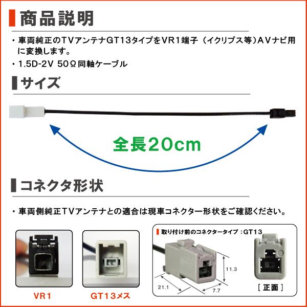 CN-HDS915D 対応 車両純正 TVアンテナ GT13 タイプ を パナソニック 等の VR1 端子 コネクタ AVナビ用に変換するケーブル 4本セット コード｜wvdjp45248｜02