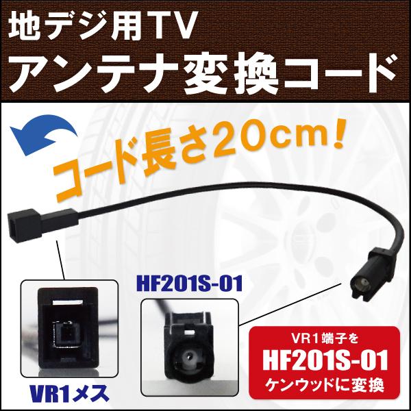 車両純正 TVアンテナ VR1 タイプ を ケンウッド 等の HF201S-01 端子 コネクタ AVナビ用に変換するケーブル コード KENWOOD フロントガラス｜wvdjp45248