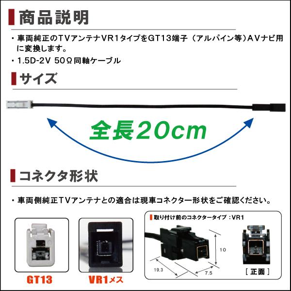 AVN-V02 対応 車両純正 TVアンテナ VR1 タイプ を イクリプス トヨタ アルパイン 等の GT13  コネクタ AVナビ 用に変換するケーブル 4本｜wvdjp45248｜02