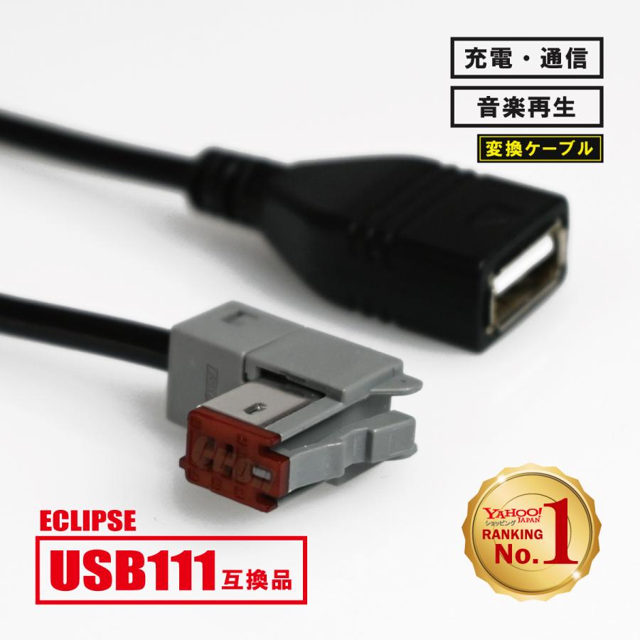 イクリプス ナビ 用 USB111 互換 AVN-D9W ANV-R9W AVN-S7W AVN イクリプス ナビ 用 USB111 互換 AVN-D9W ANV-R9W AVN-S7W AVN