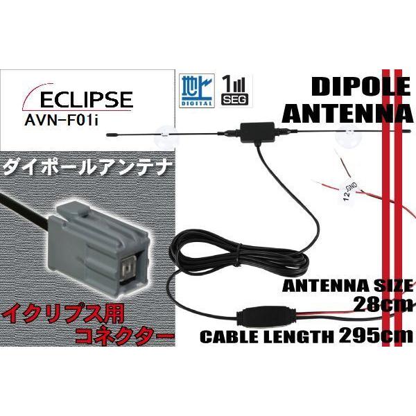 ダイポール TV アンテナ 地デジ ワンセグ フルセグ 12V 24V イクリプス ECLIPSE 用 AVN-F01i 対応 イクリプス用 ...