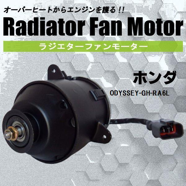 電動ファンモーター ラジエーター ホンダ オデッセイ GH-RA6 L 対応 19030-PAA-A01 純正用 冷却用 冷却水 HONDA ODYSSEY 第一ネット 電動ファンモーター ラジエーター ホンダ オデッセイ GH-RA6 L 対応 19030-PAA-A01 純正用 冷却用 冷却水 HONDA ODYSSEY 第一ネット