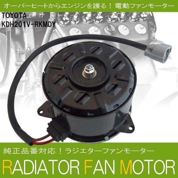 電動ファンモーター ラジエーター トヨタ ハイエース レジアス