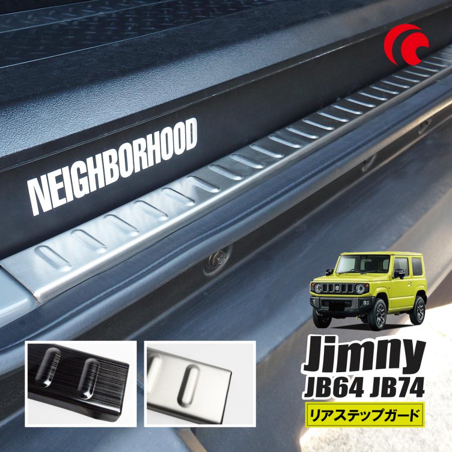 ジムニー JB64 JB74 ジムニーシエラ リアバンパーステップガード 1個 テールエンドカバー 3M両面テープ | 