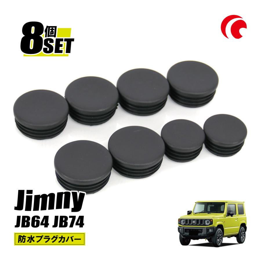 ジムニー JB64 JB74 ジムニーシエラ ジムニーノマド 防水プラグ ジムニー JB64 JB74 ジムニーシエラ ジムニーノマド 防水プラグ