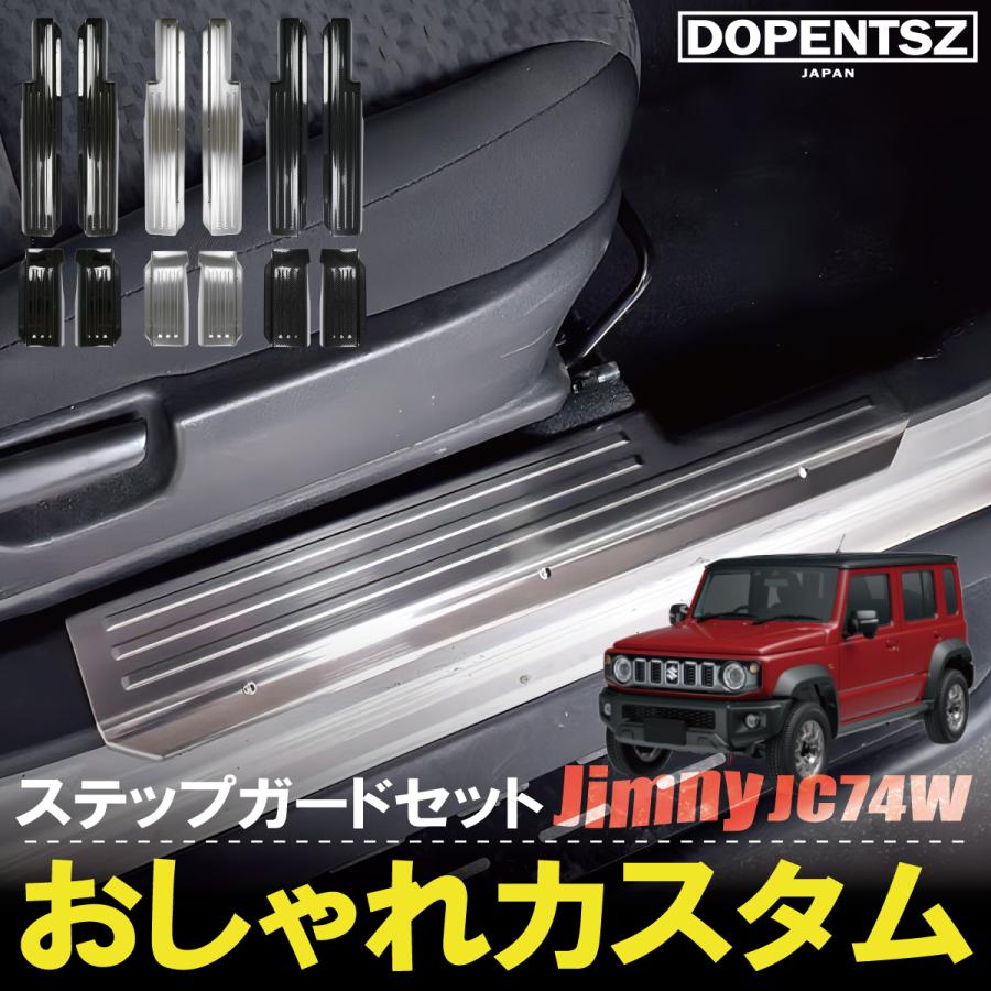 ジムニーノマド JC74W スカッフプレート サイドステップ ステップ 