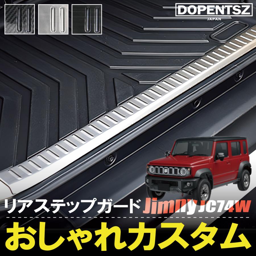ジムニーノマド JC74W スカッフプレート リアバンパー ステップガード