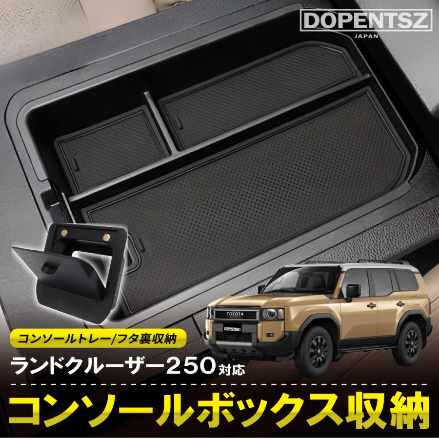 コンソールボックストレー ランドクルーザー250 収納ボックス 小物収納 