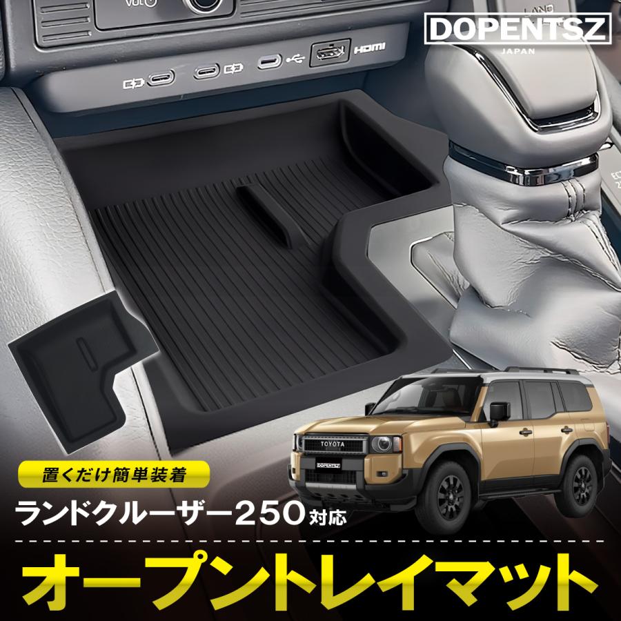 オープントレイマット ランドクルーザー250 保護 傷防止 シリコン