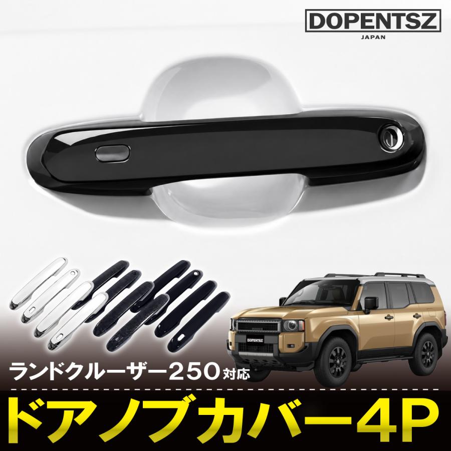 ランドクルーザー250 ドアハンドルカバー 左右4個セット ランクル250
