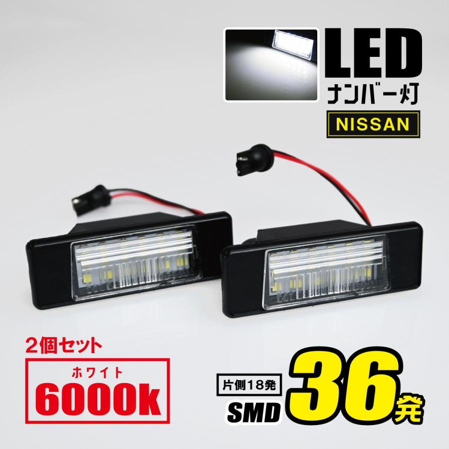 LEDナンバー灯 日産 2個セット T31 エクストレイル V37 スカイライン