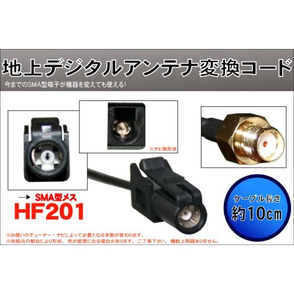 新品 SMA HF201 端子 変換 ケーブル ハーネス カロッツェリア carrozzeria 等 アンテナ ナビ 受信 地デジ｜wvdjp45248