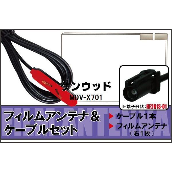 フィルムアンテナ ケーブル セット 地デジ ケンウッド KENWOOD 用 MDV