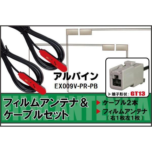 フィルムアンテナ ケーブル セット 地デジ アルパイン ALPINE 用