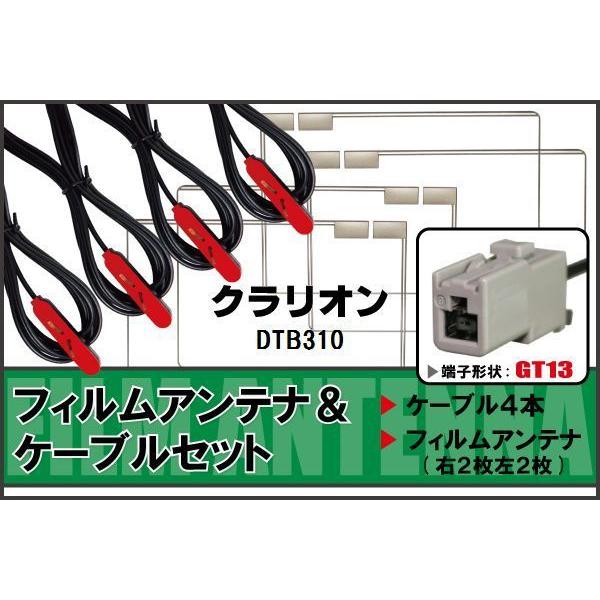 フィルムアンテナ ケーブル 4本 セット 地デジ クラリオン 
