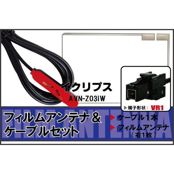 フィルムアンテナ ケーブル セット 地デジ イクリプス ECLIPSE 用 AVN