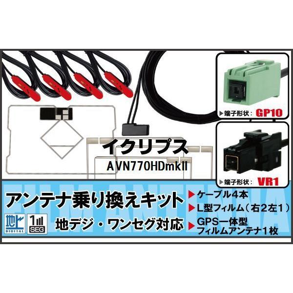 フィルムアンテナ ケーブル 地デジ ワンセグ フルセグ イクリプス ECLIPSE AVN770HDmkII VR1 高感度 汎用 受信 ナビ ...