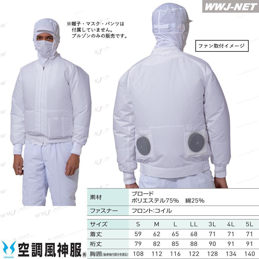 空調風神服 【服のみ】 アタックベース 003 ブルゾン ジャケット 長袖
