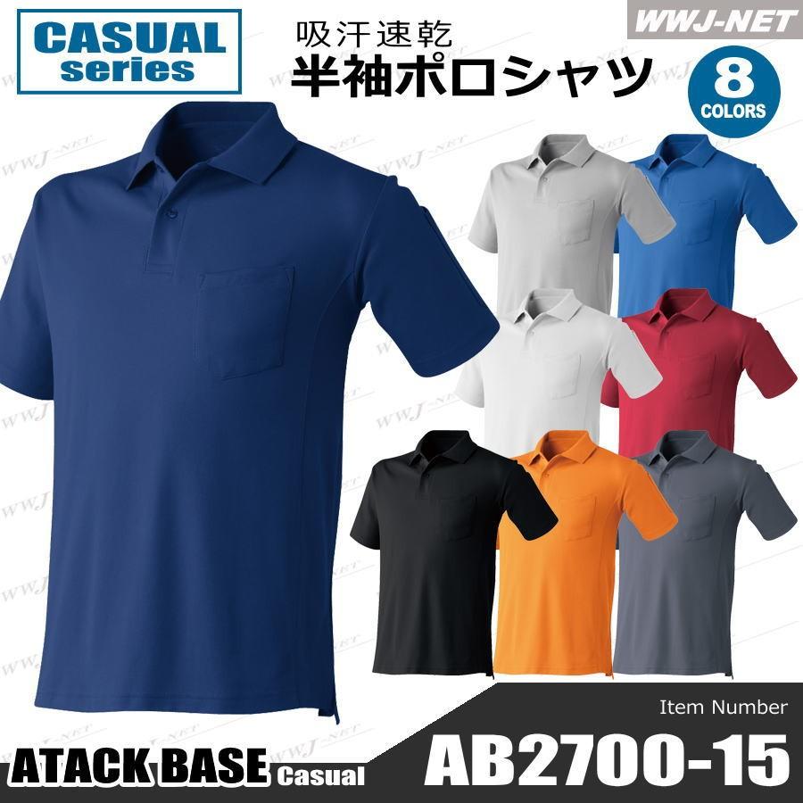 アタックベース ポロシャツ ATACK BASE 270015 ポロシャツ 半袖 吸汗速